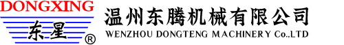 東星印機-溫州東騰機械有限公司