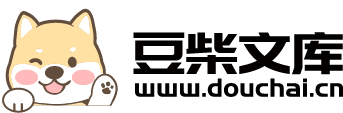 豆柴文庫-分享文檔,傳遞價值