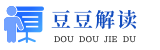 豆豆解讀 - 優(yōu)質(zhì)范文解讀和賞析