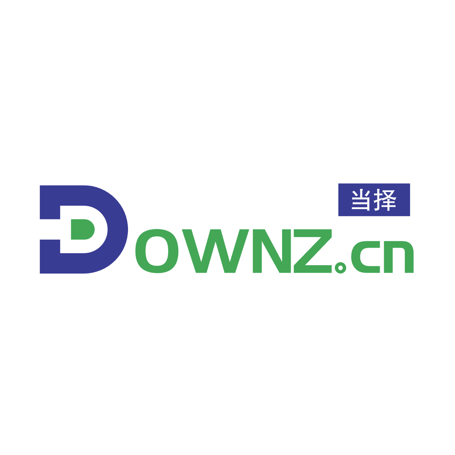DOWNZ.CN 當擇 - 數啟智匯