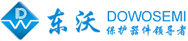 TVS管、ESD二極管、壓敏電阻、自恢復保險絲、陶瓷氣體放電管、半導體放電管廠家-東沃DOWO