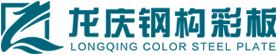 大慶鋼結構廠家_龍慶鋼構彩板有限公司