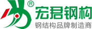 宏君鋼結構-譽中華，品質贏天下！