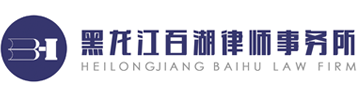 黑龍江百湖律師事務(wù)所