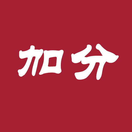加分廣告 | 一起見證品牌的崛起