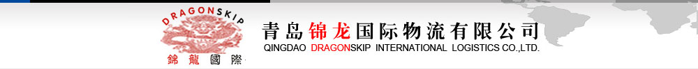青島錦龍國際物流有限公司-古巴物流|古巴中南美進出口國際物流公司