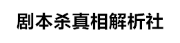 劇本殺復(fù)盤(pán)攻略測(cè)評(píng)_兇手動(dòng)機(jī)線(xiàn)索+角色任務(wù)答案劇透【找解析】