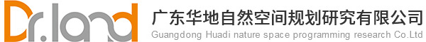 廣東華地自然空間規劃研究有限公司-空間規劃|農林設計|生態修復|土地登記|土地調查|生態保護|測繪工程