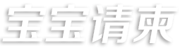 寶寶微信生日請柬—生日滿月百天周歲請柬免費(fèi)制作，微信請柬喜帖請柬請?zhí)鰧I(yè)的電子喜帖