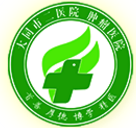 大同市第二人民醫院-引導頁官網