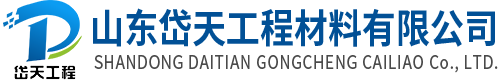 岱天工程材料-山東岱天工程材料有限公司【公司網(wǎng)站】