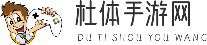 手游攻略、手游資訊-杜體手游網(wǎng)