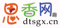 思香網趣網-腦筋急轉彎、謎語大全及答案、笑話