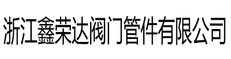鍛鋼閥門-鍛鋼(球閥,止回閥,閘閥,過濾器,焊接閥門,閥門廠家)-溫州鍛鋼閥門廠