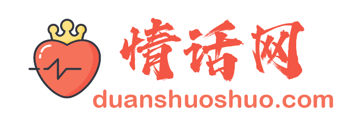 情話網-短說說-專注情感語錄精選
