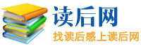讀后感大全_1000字讀后感大全分享_讀后網(wǎng)