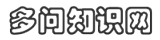 多問知識(shí)網(wǎng)|不懂就要問