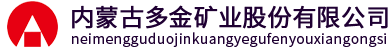 內(nèi)蒙古多金礦業(yè)股份有限公司