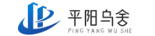 平陽(yáng)縣烏舍電子商務(wù)商行
 -