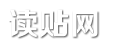 讀貼網(wǎng) - 生活?yuàn)蕵?lè)雜談百科!