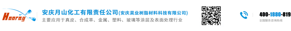 二十八年水性聚氨酯生產(chǎn)廠家—安慶月山化工有限責任公司（安慶昊業(yè)樹脂材料科技有限公司）【官網(wǎng)】