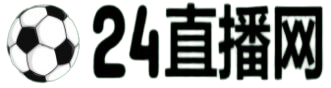 籃球直播_籃球比賽直播在線觀看_籃球直播免費高清無插件-24直播網