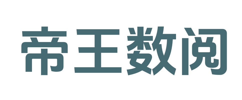 帝王數閱_電子書下載_免費閱讀_完整文本閱讀