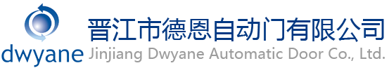 晉江市德恩自動門有限公司,自動門,旋轉門,快速門,醫用門-晉江市德恩自動門有限公司