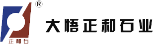 湖北大悟正和石業有限公司