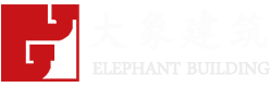 湖南大象建筑規(guī)劃設(shè)計有限公司