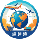 輕跨境-中國(guó)聯(lián)通授權(quán)運(yùn)營(yíng)跨境業(yè)務(wù)