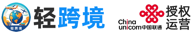 輕跨境-中國聯(lián)通授權(quán)運營跨境業(yè)務