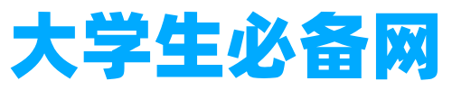 大學生必備網-查大學、查專業，更方便！