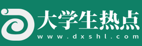 大學生熱點網 - 大學生在線投稿平臺