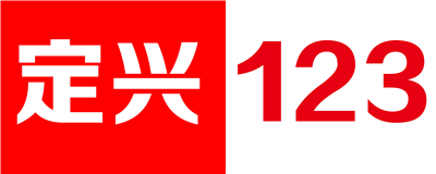 定興123：找工作 找房子 找二手 找對(duì)象 就找 定興信息網(wǎng)
