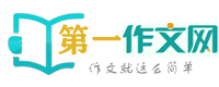 作文大全,作文素材,滿分作文網_第一作文網