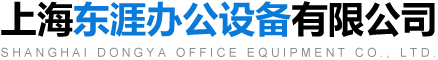 上海東涯辦公設(shè)備有限公司
