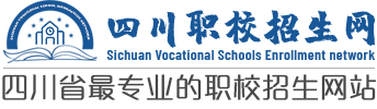 四川職校招生網(wǎng)