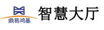 智慧政務(wù),數(shù)字政務(wù),電子政務(wù),信息化,數(shù)字化,解決方案,建設(shè)方案_深圳市鼎易鴻基科技有限公司