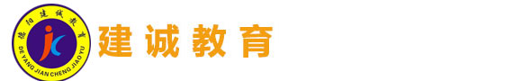 德陽工程考證|德陽學(xué)歷咨詢|德陽職稱代評_德陽建誠教育咨詢有限公司