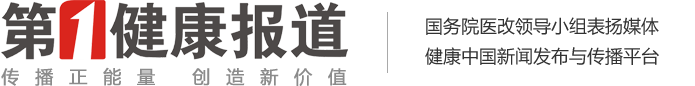 第一健康報道-健康中國新聞發布與傳播平臺