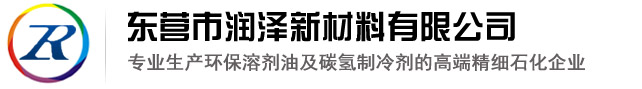 東營市潤澤新材料有限公司--正庚烷|正己烷|溶劑油|D系列|石油醚|植物油抽提溶劑|120號|200號|芳烴溶劑油|戊烷發泡劑|液化氣|正異構烷烴