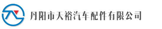 丹陽市天裕汽車配件有限公司