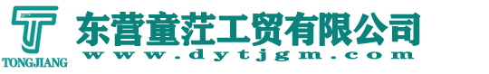 東營童茳工貿有限公司
