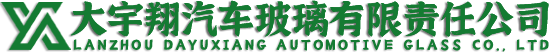 蘭州汽車擋風玻璃修復_蘭州汽車玻璃安裝更換-蘭州大宇翔汽車玻璃有限責任公司