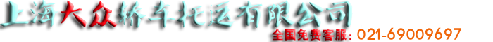 轎車托運|轎車托運價格|上海轎車托運|托運轎車公司|021-69009697上海大眾轎車托運有限公司