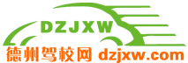 德州駕校網(wǎng)2023_德州學(xué)車(chē)報(bào)名、約車(chē)、價(jià)格、排名、查詢(xún)、哪個(gè)好上駕校網(wǎng)_官方駕校門(mén)戶(hù)網(wǎng)站