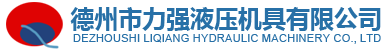 德州市力強液壓機具有限公司--承接：特殊非標產品設計制造業務！