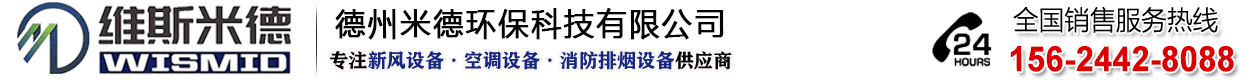 新風換氣機廠家_空調機組定制_新風機組價格-德州米德環保科技有限公司