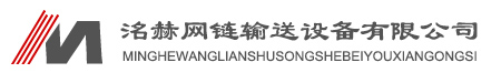 德州洺赫網鏈輸送設備有限公司